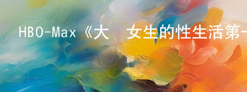 影視迷陳承東的個人博客,HBO-Max《大學女生的性生活第一季》迅雷下載/在線觀看/百度云-都市/情感-美劇天堂